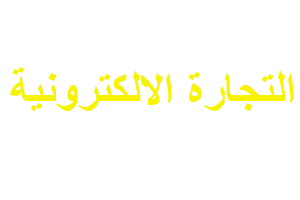 التجارة الالكترونية